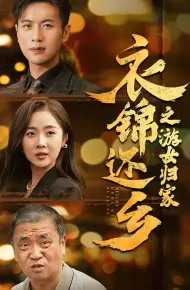 衣锦还乡之游女归家