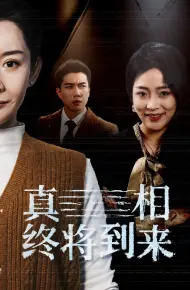 真相终将到来