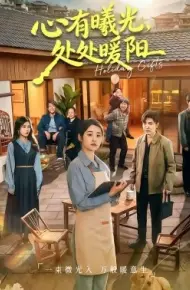 心有曦光,处处暖阳