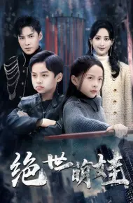 绝世萌娃