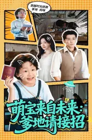 萌宝来自未来爹地请接招