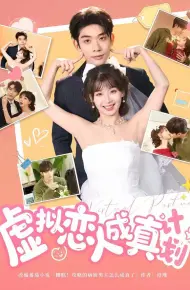 虚拟恋人成真计划