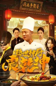 隐世神厨震乾坤