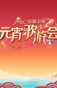 2026安徽卫视元宵歌游会