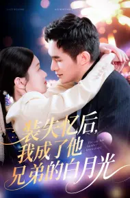 装失忆后我成了他兄弟的白月光