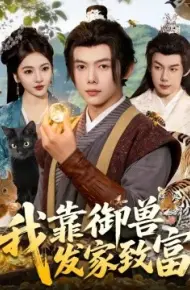 我靠御兽发家致富