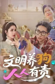 文明养狗人人有责