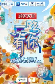 2024浙江卫视跨年晚会