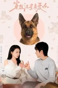 穿越汪星来爱你