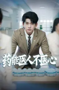 药能医人不医心