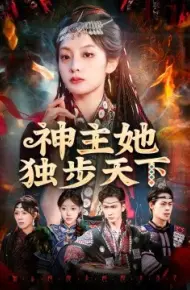 神主她独步天下