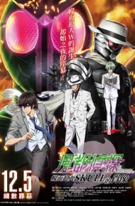 风都侦探剧场版:假面骑士颅骨的肖像