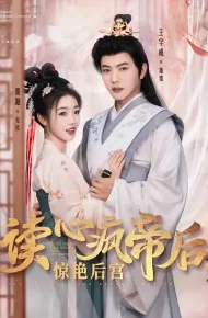 读心疯帝后惊艳后宫