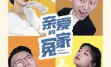 亲爱的冤家