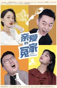 亲爱的冤家