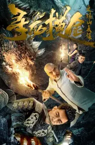 寻龙摸金之观山太保