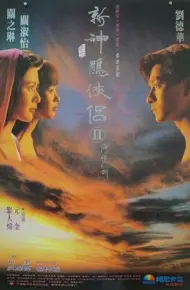九二神雕之痴心情长剑