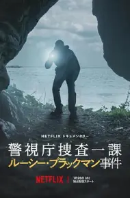 东京死劫:布莱克曼命案