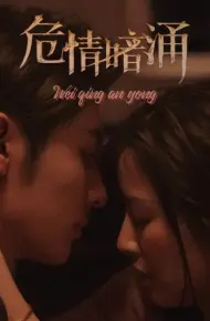 危情暗涌