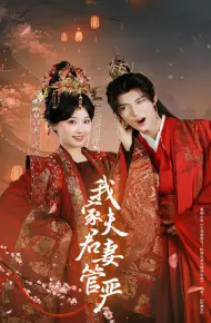我家夫君妻管严