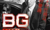 BG：贴身保镖第一季