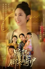 踮起脚尖的守护