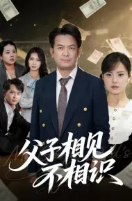 父子相见不相识