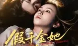 假千金她不争了，全家却抢着宠
