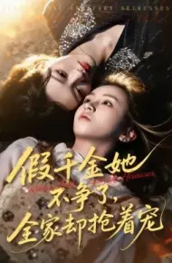 假千金她不争了,全家却抢着宠