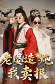 老婆造炮我卖报