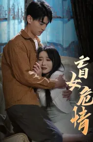 盲女危情