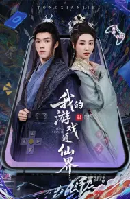 我的游戏通仙界