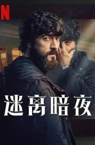 迷离暗夜