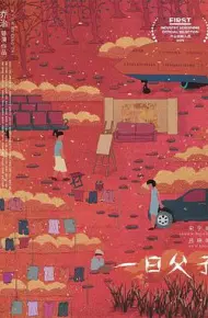 一日父子