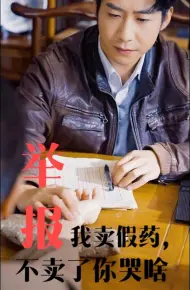 举报我卖假药不卖了你哭啥