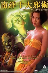 南洋十大邪术