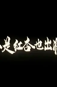 不是红杏也出墙