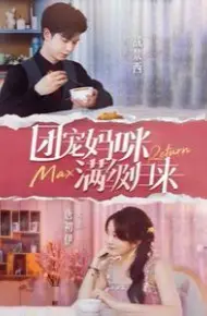 团宠妈咪满级归来