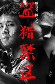 鹦哥岭之盗猎禁区