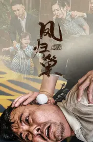 新版：凤归巢