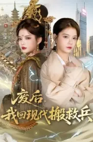 废后，我回现代搬救兵