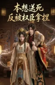本想送死反被权臣拿捏