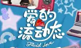 爱的流动态