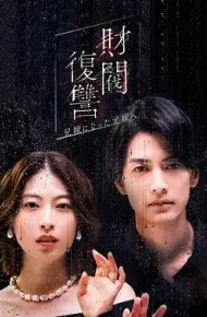 财阀复仇：致成为嫂子的前妻