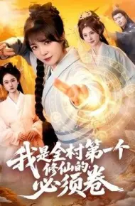 我是全村第一个修仙的,必须卷