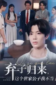弃子归来，这个世家公子我不当了