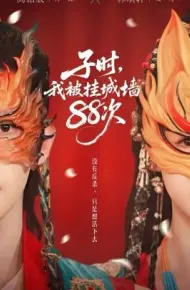 子时我被挂城墙88次