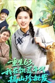 重生63，我在饥荒年代搞山珍批发