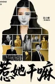 惹她干嘛