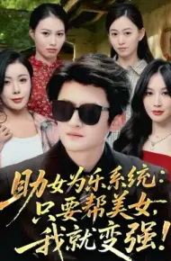 助女为乐系统:只要帮美女,我就变强